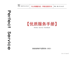 洗剑池房地产运营机构客户服务手册
