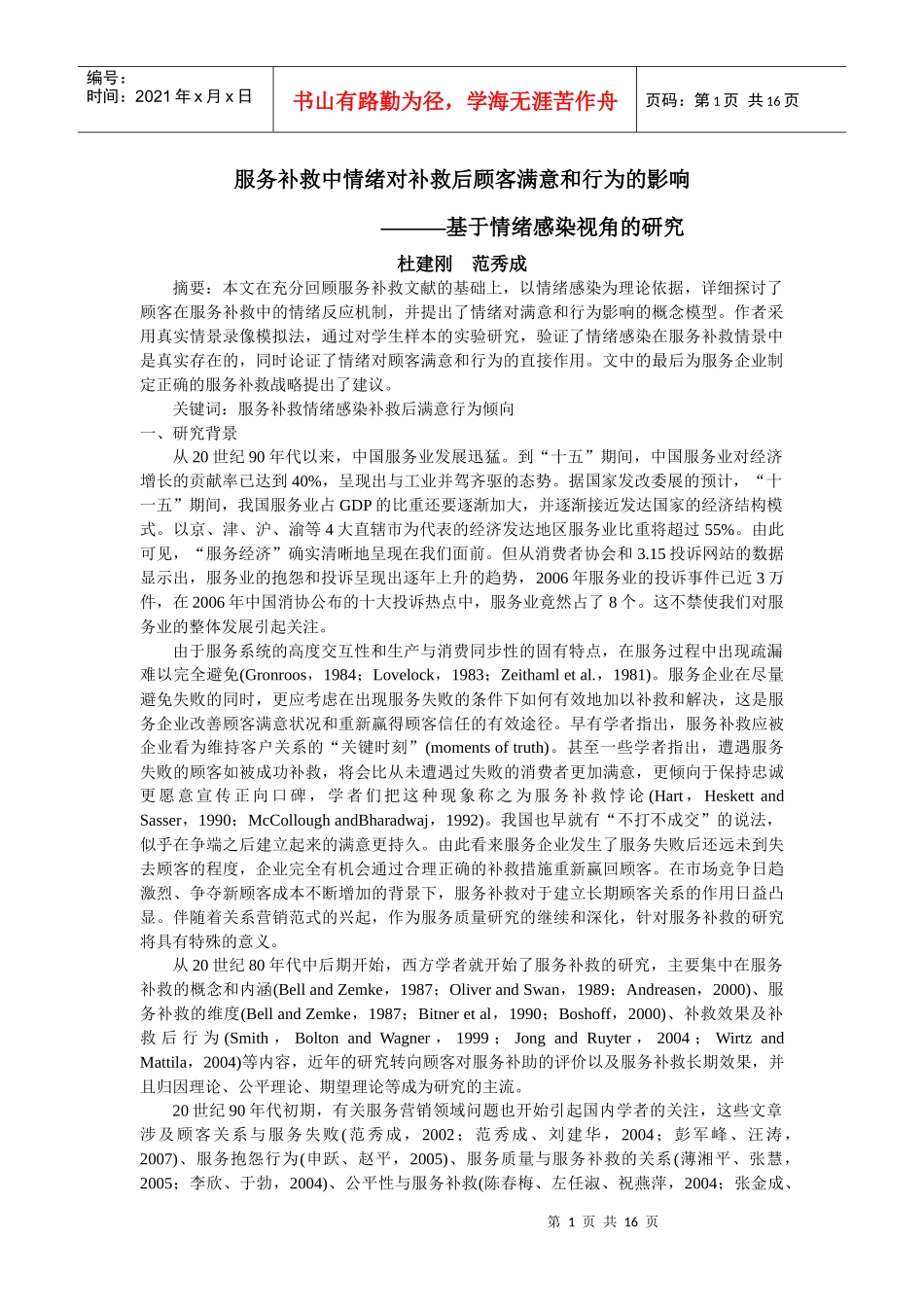 服务补救中情绪对补救后顾客满意和行为的影响_第1页