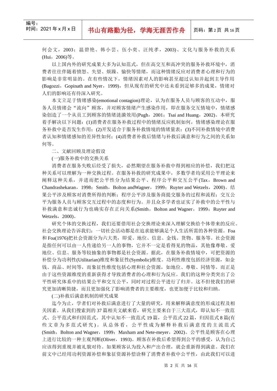 服务补救中情绪对补救后顾客满意和行为的影响_第2页