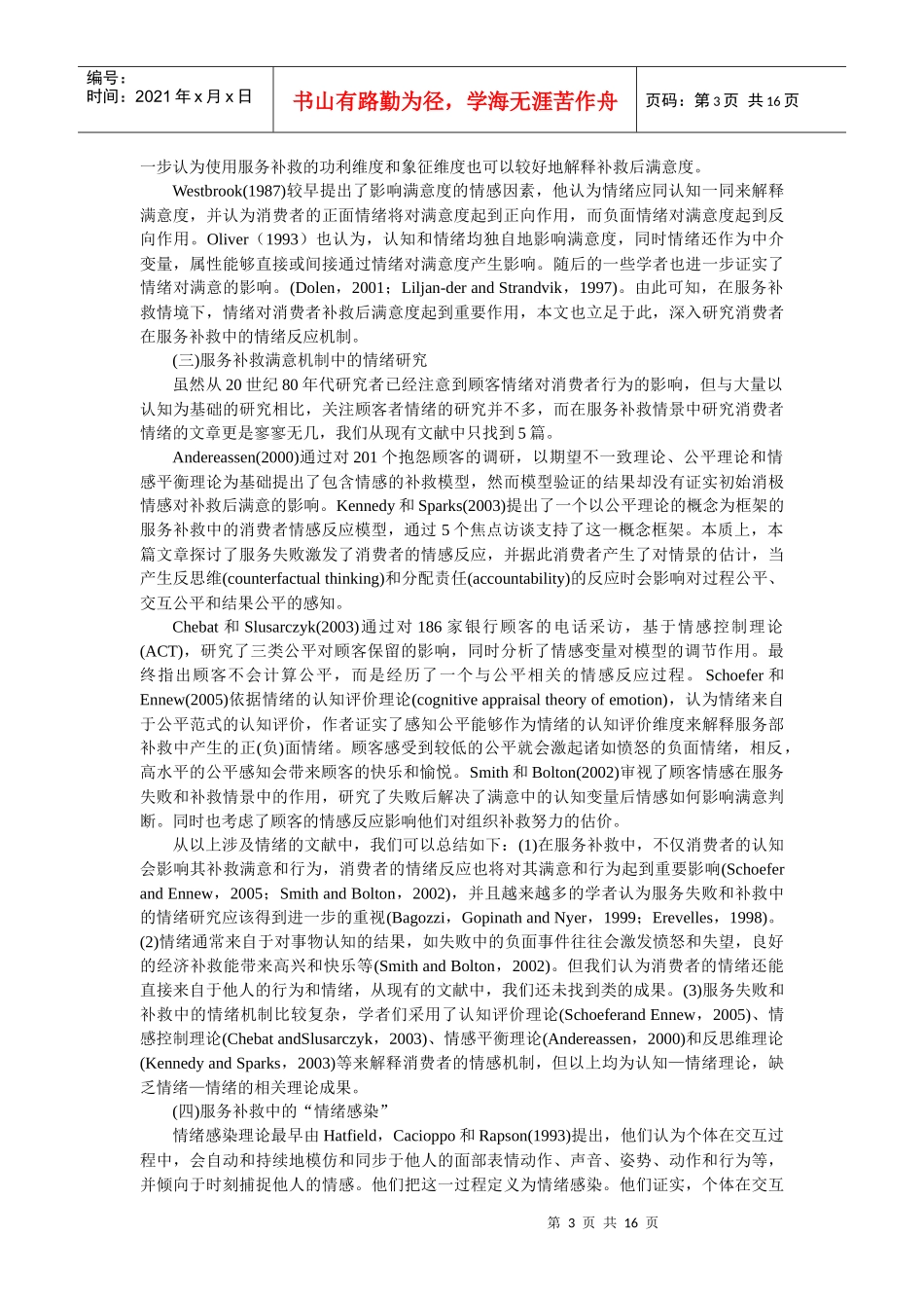 服务补救中情绪对补救后顾客满意和行为的影响_第3页