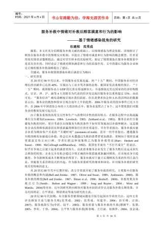 服务补救中情绪对补救后顾客满意和行为的影响