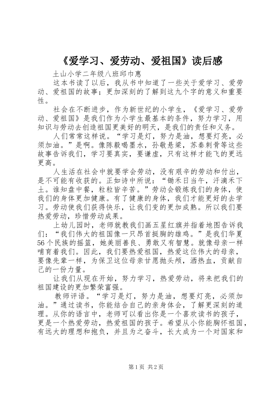 《爱学习、爱劳动、爱祖国》读后感_第1页