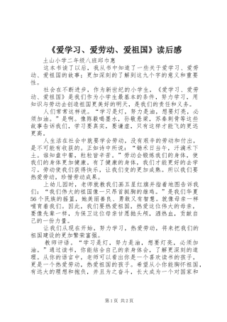 《爱学习、爱劳动、爱祖国》读后感