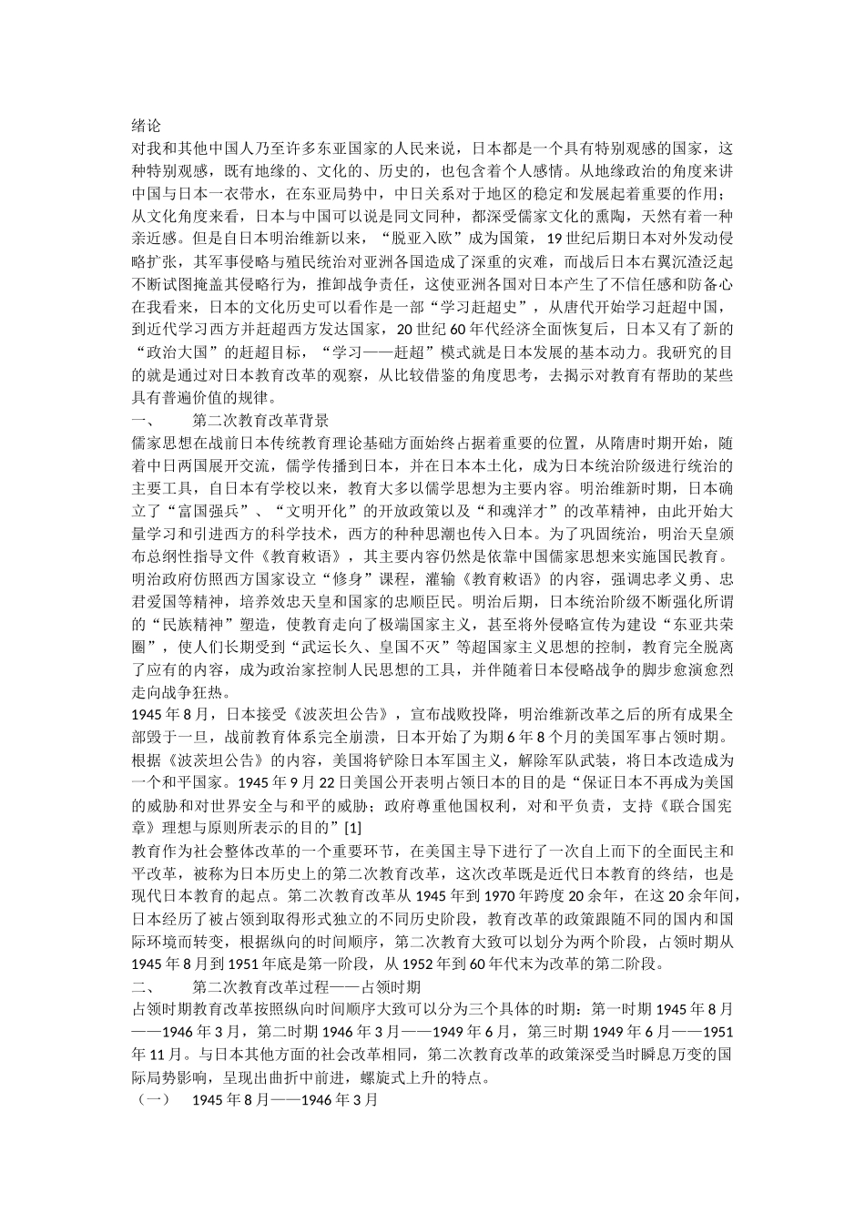 战后日本第二次教育改革初探 _第1页