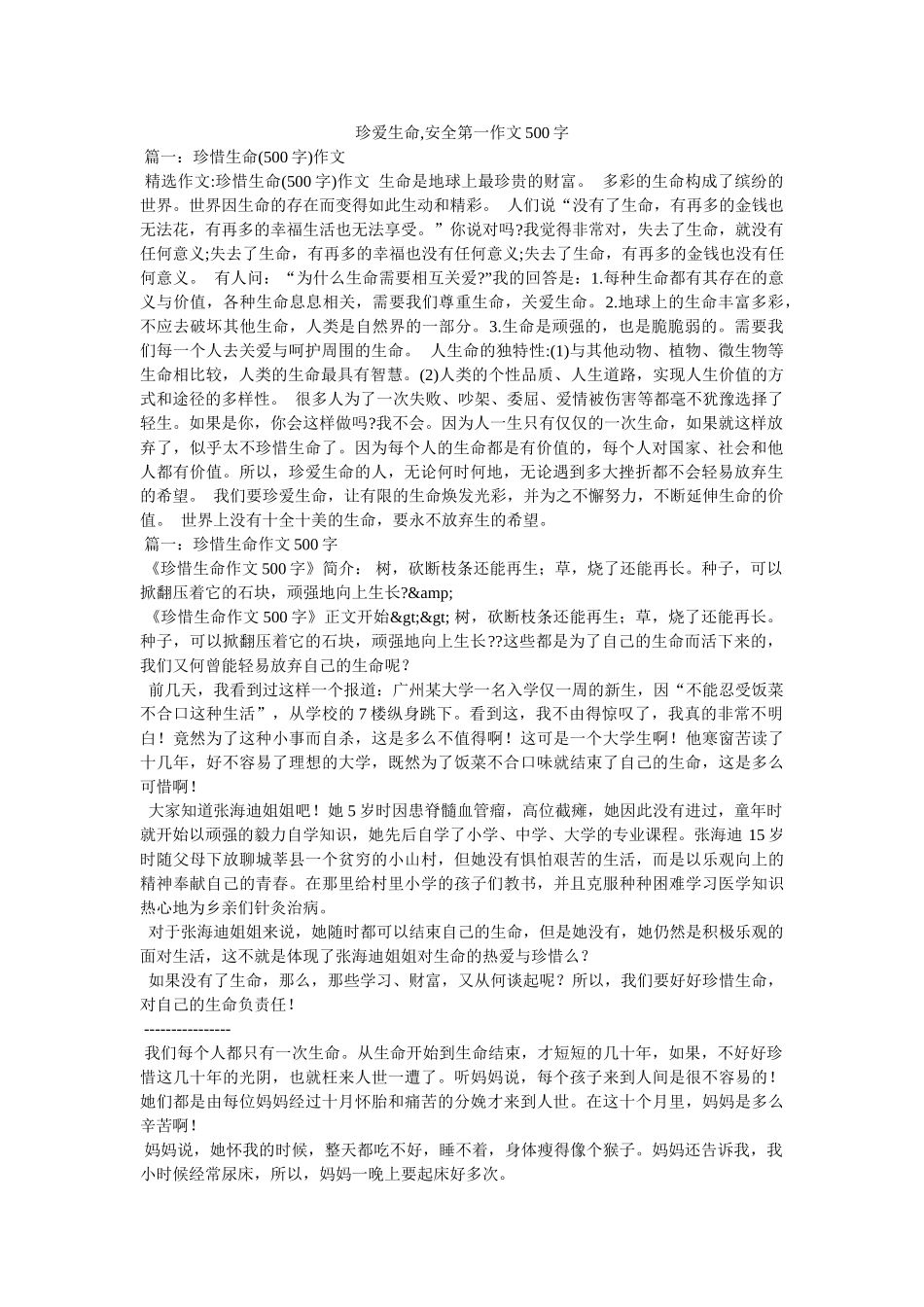 珍爱生命,安全第一作文500字 _第1页
