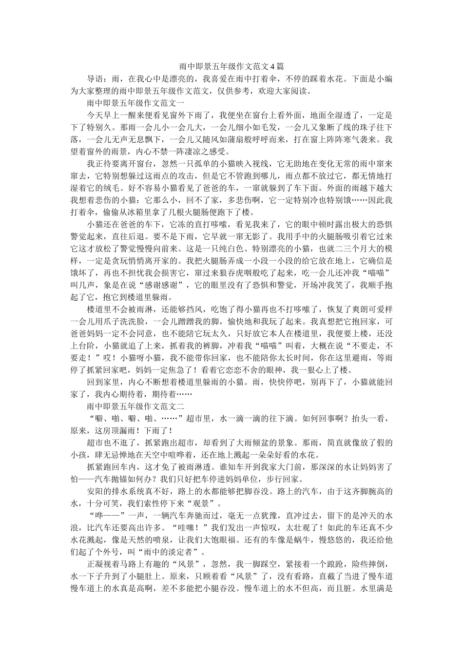 雨中即ۥ景五年级作文范文4篇精选 _第1页