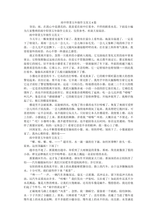 雨中即ۥ景五年级作文范文4篇精选 