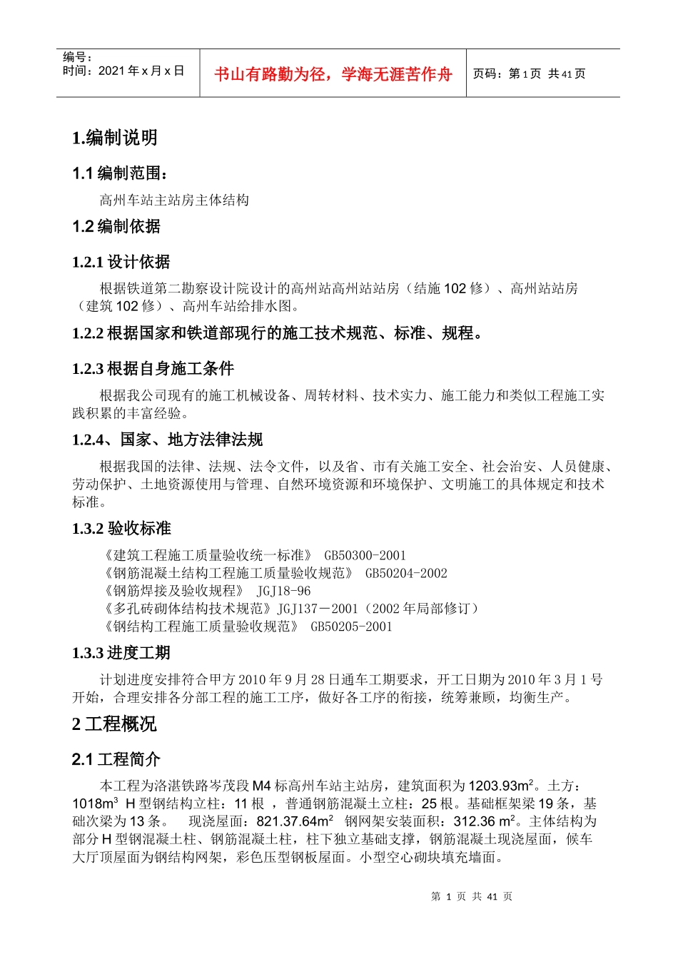 高州车站主站房主要结构施工方案_第1页