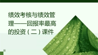 绩效考核与绩效管理——回报率最高的投资(二)课件