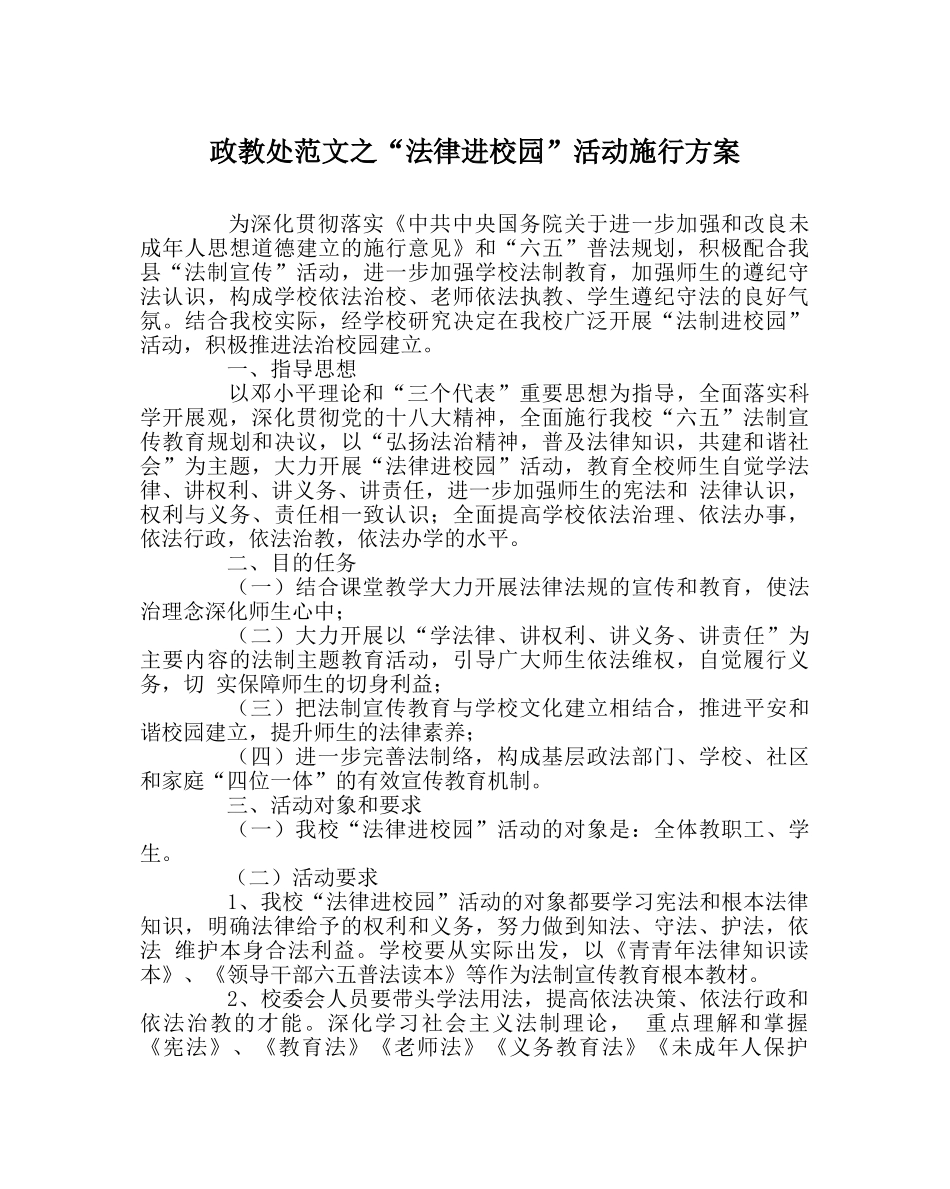 政教处范文“法律进校园”活动实施方案 _第1页