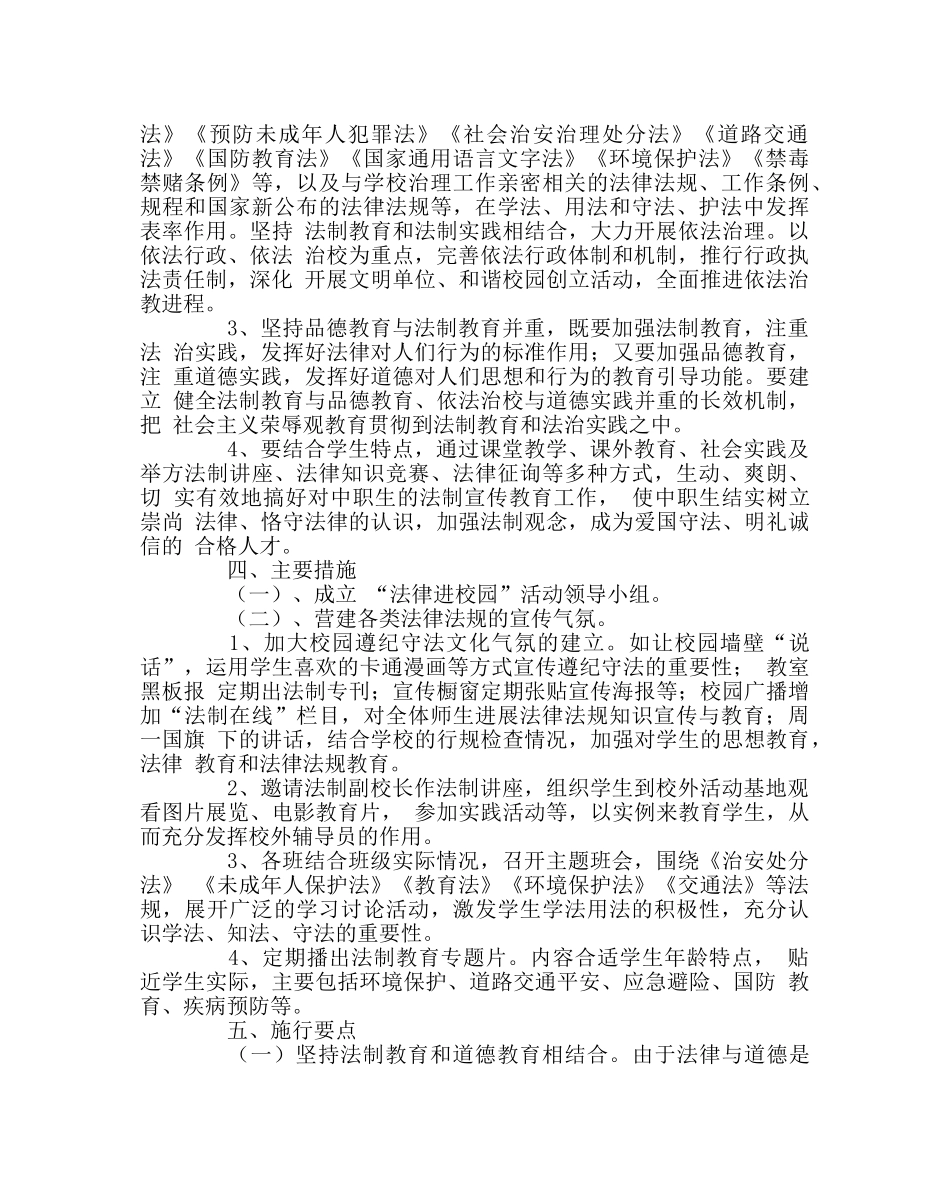 政教处范文“法律进校园”活动实施方案 _第2页