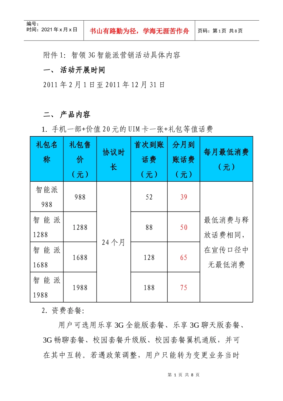 智领3G智能派 营销活动具体内容_第1页