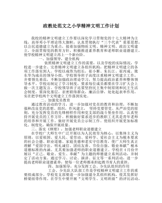 政教处范文小学精神文明工作计划 