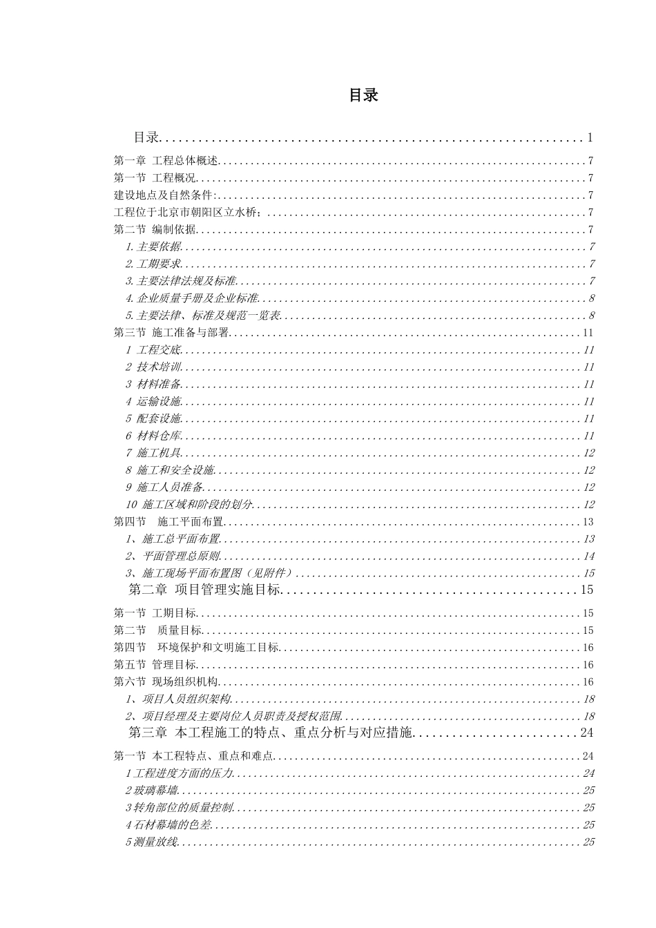 立水桥110千伏站迁改外墙工程施工方案_第1页
