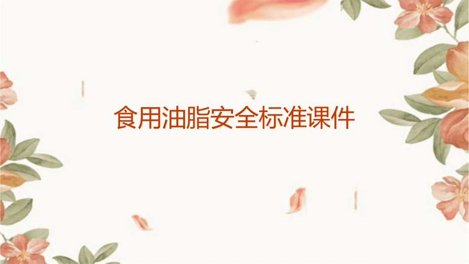 食用油脂安全标准课件_第1页