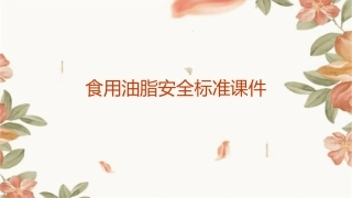 食用油脂安全标准课件
