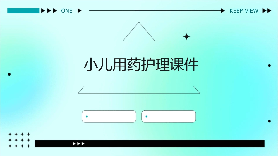 小儿用药护理课件_第1页
