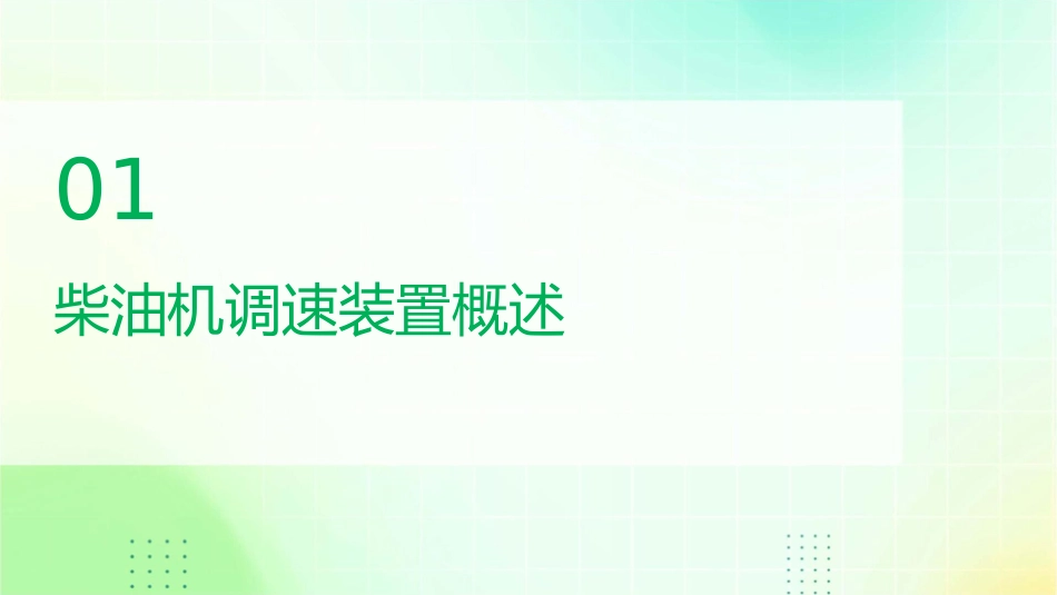柴油机调速装置课件_第3页