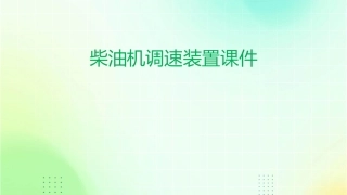 柴油机调速装置课件