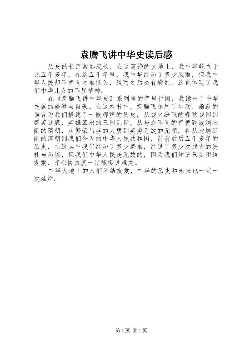 袁腾飞讲中华史读后感_第1页