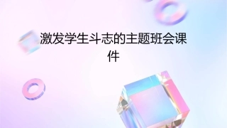 激发学生斗志的主题班会课件
