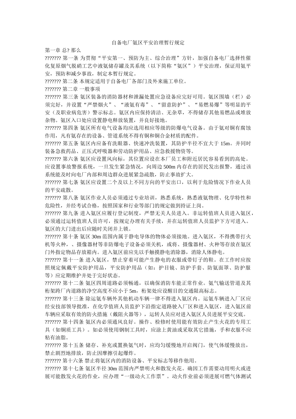 自备电ۥ厂氨区安全管理暂行规定精选 _第1页