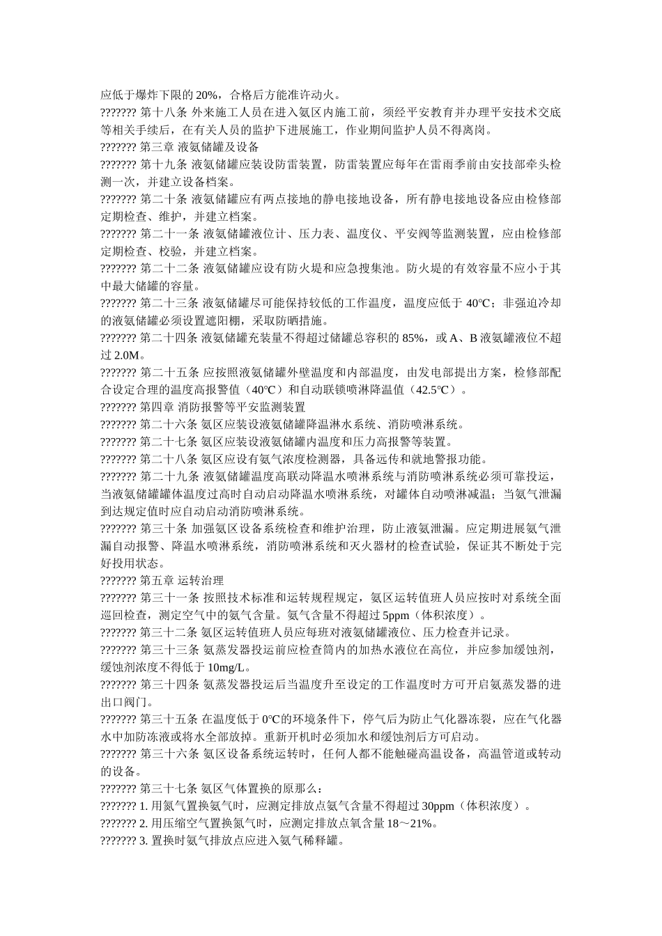 自备电ۥ厂氨区安全管理暂行规定精选 _第2页