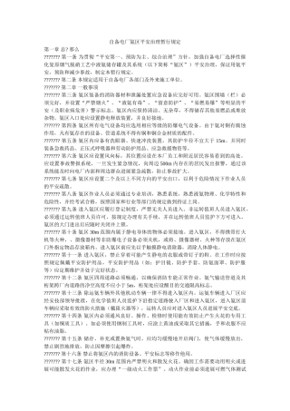 自备电ۥ厂氨区安全管理暂行规定精选 