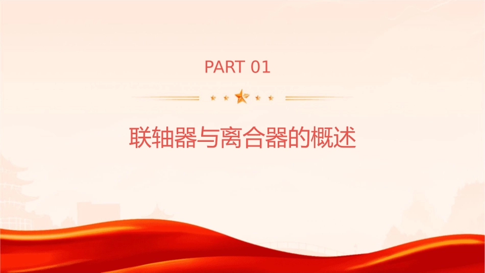 项目七任务三联轴器离合器分解课件_第3页