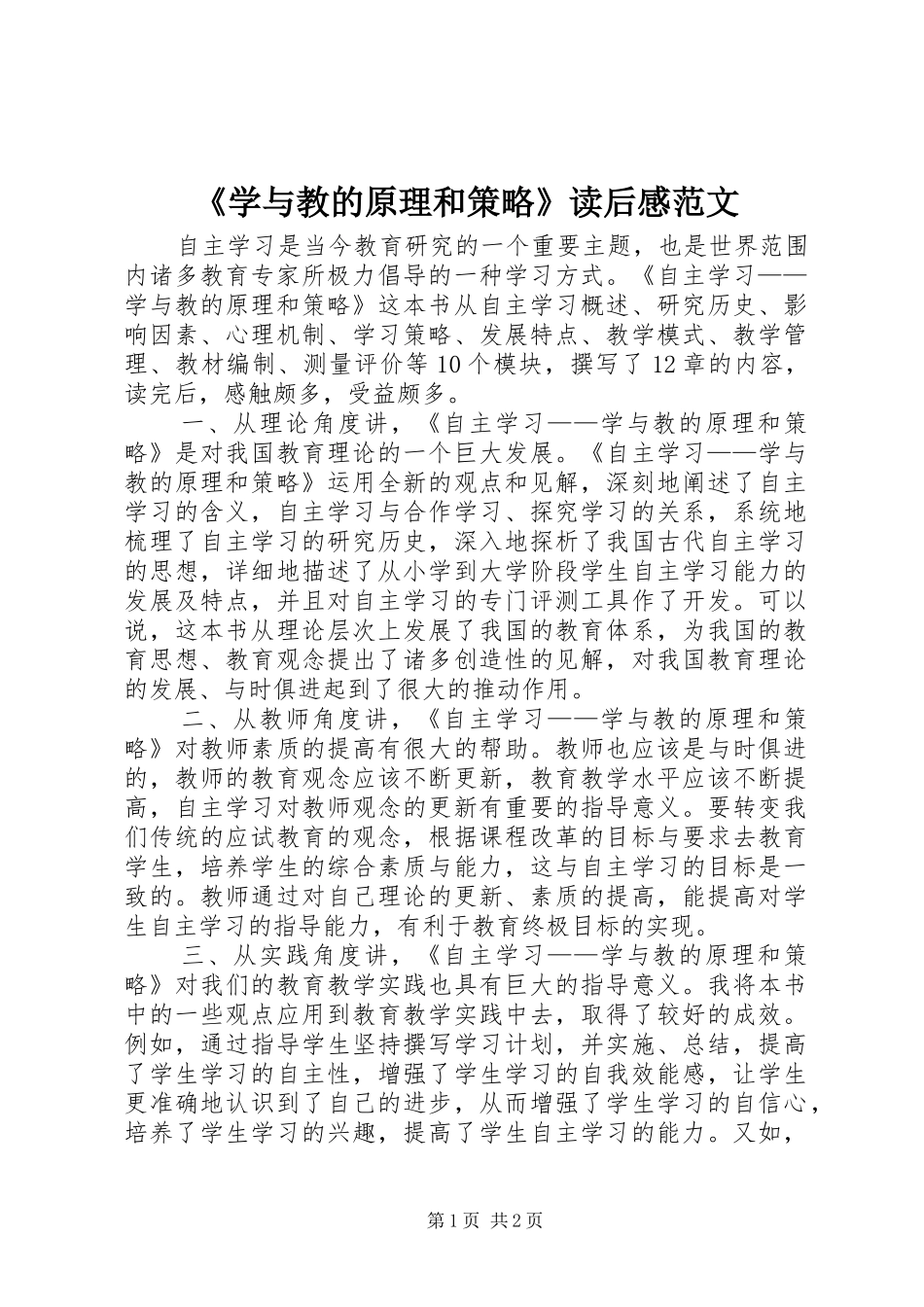 《学与教的原理和策略》读后感范文_第1页