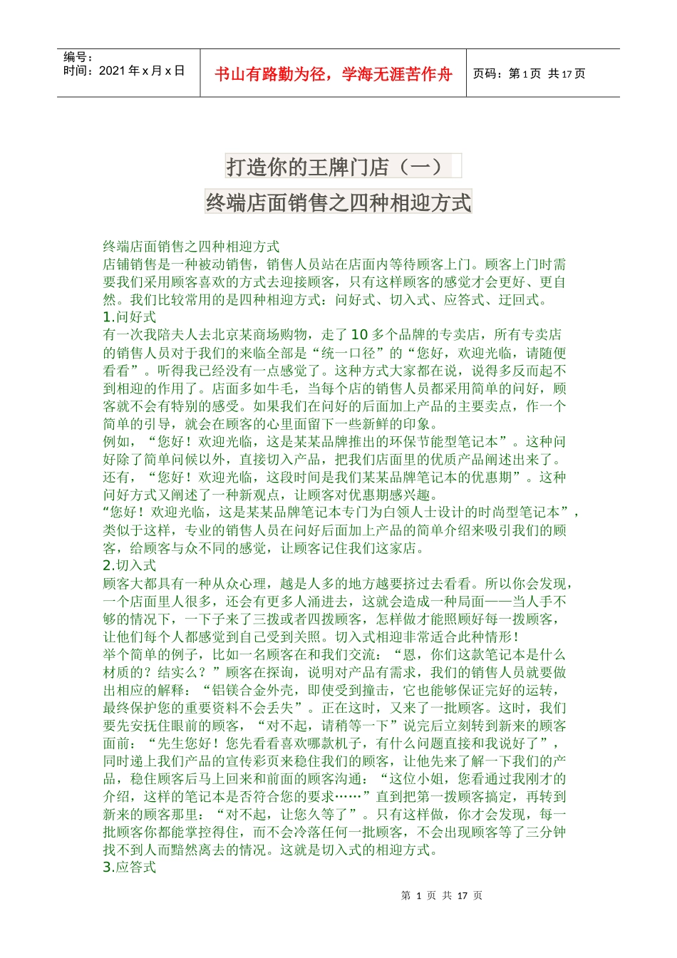 终端店面销售之四种相迎方式(doc34)_第1页