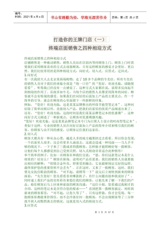 终端店面销售之四种相迎方式(doc34)