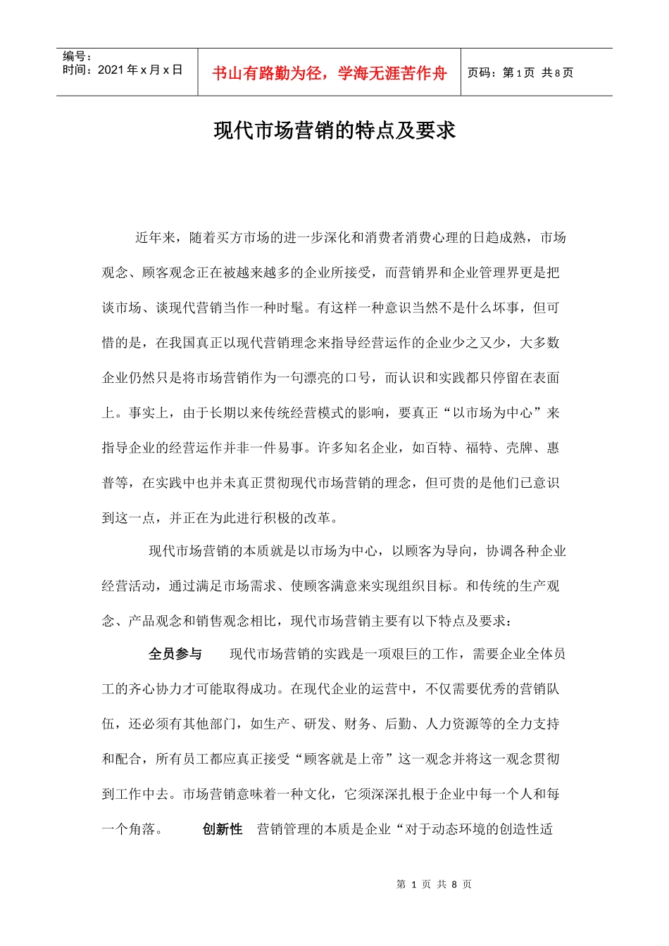 现代市场营销的特点及要求_第1页