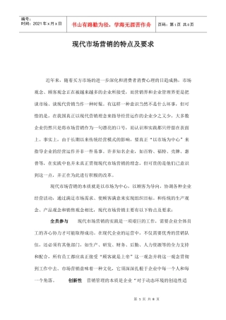 现代市场营销的特点及要求