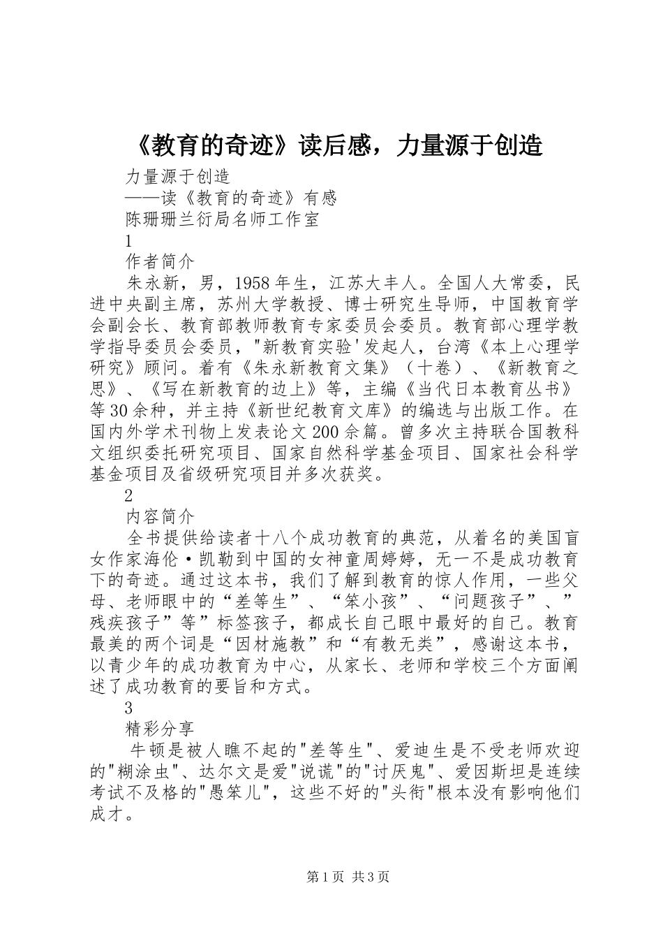 《教育的奇迹》读后感，力量源于创造_第1页