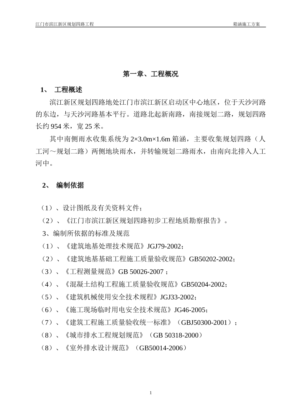 规四箱涵专项施工方案_第2页