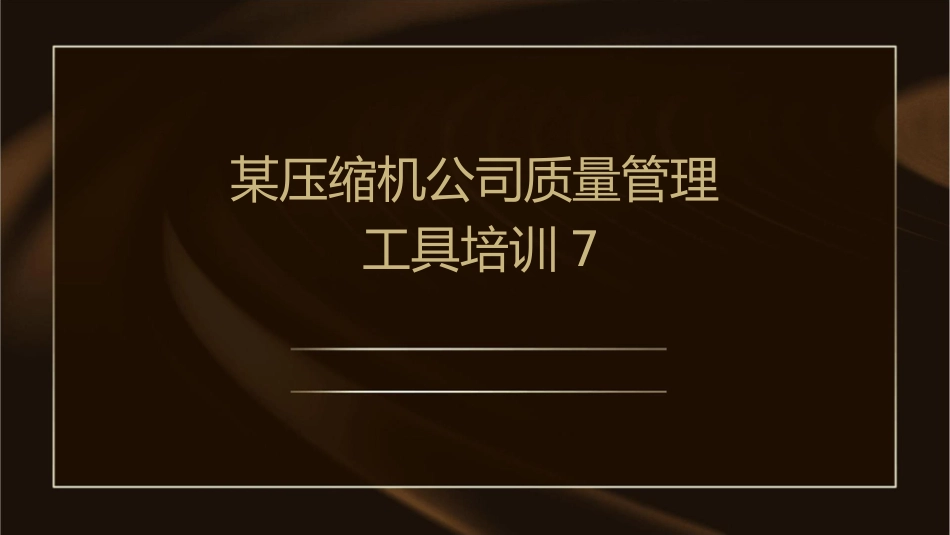 某压缩机公司质量管理工具培训7课件_第1页