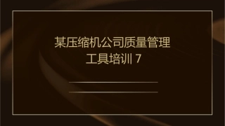 某压缩机公司质量管理工具培训7课件