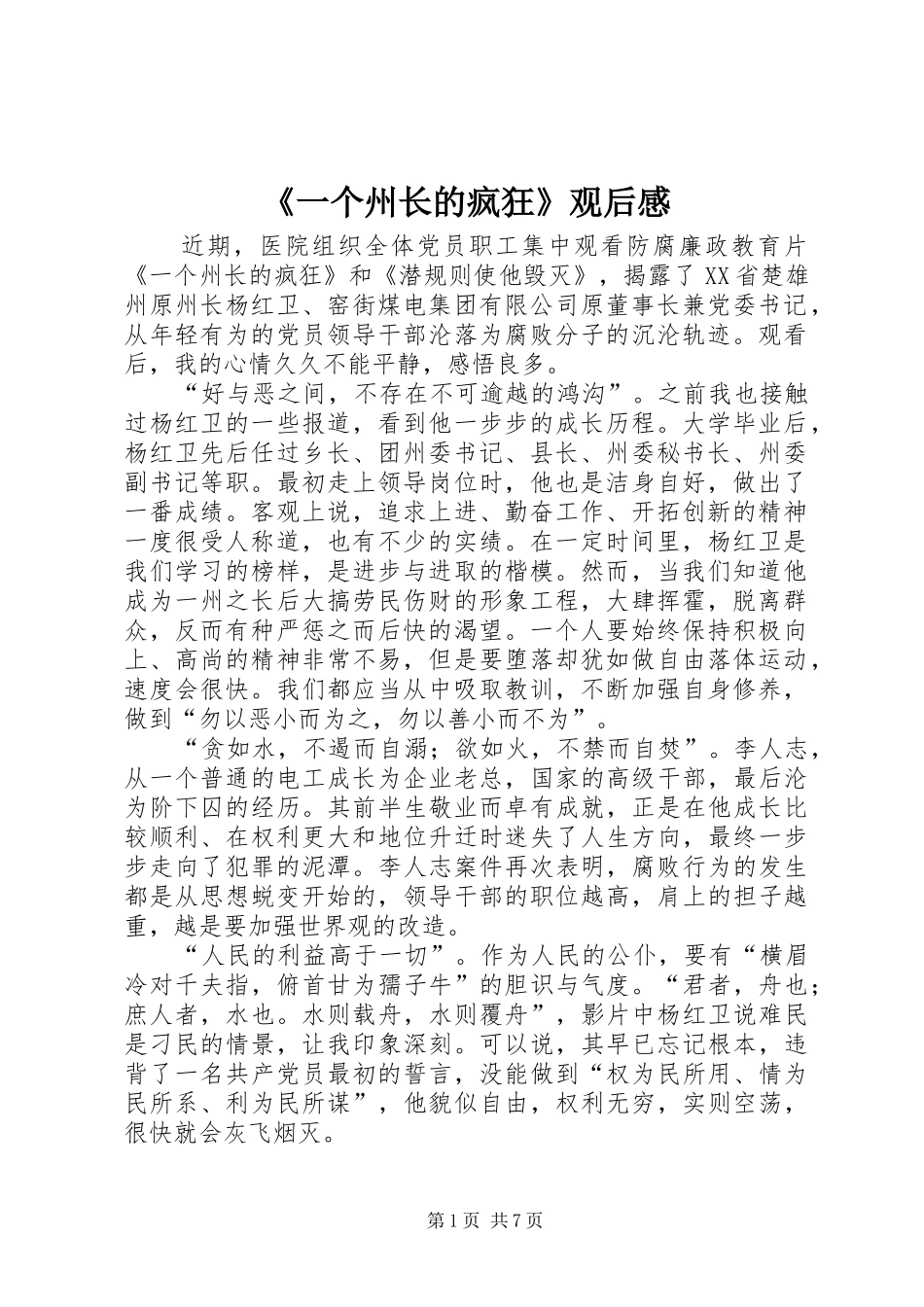 《一个州长的疯狂》观后感_第1页