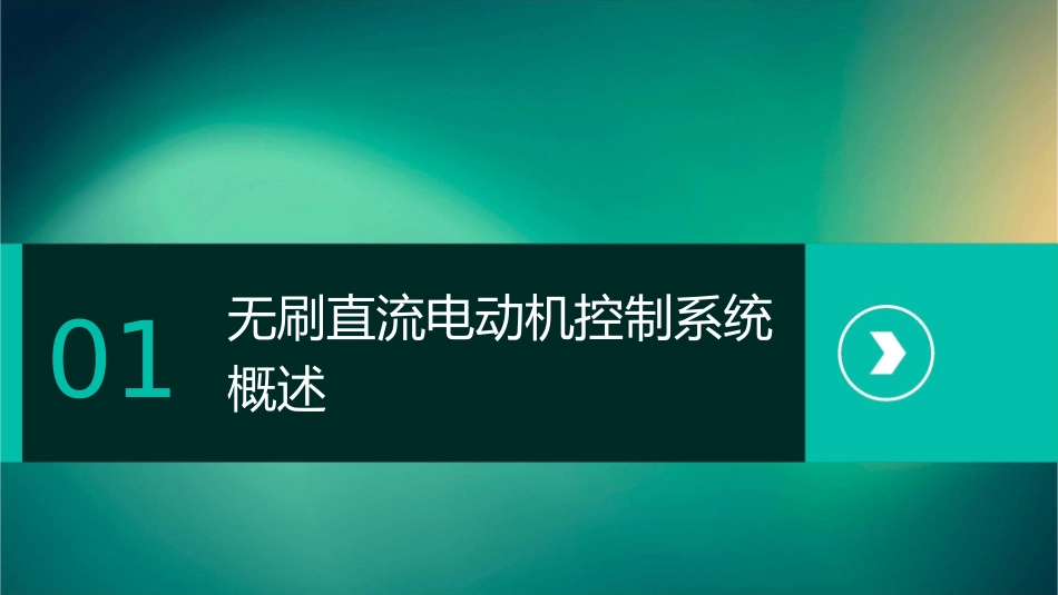 无刷直流电动机控制系统课件_第3页
