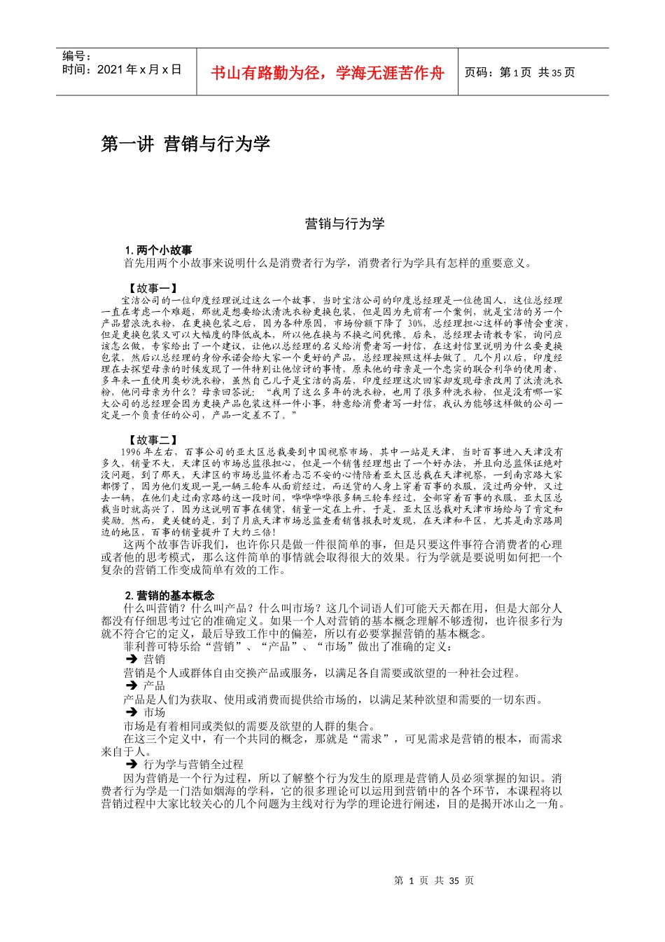 营销与行为学_第1页