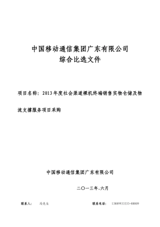社会渠道裸机终端销售实物仓储及物流服务