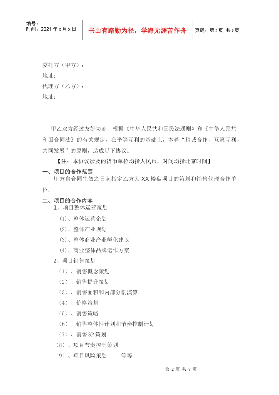 某楼盘项目策划和销售代理合同_第2页