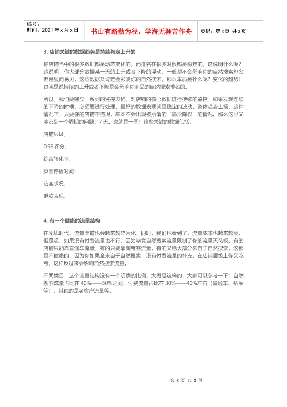 运营必看！4个技巧让你店铺的流量结构更健康_第3页