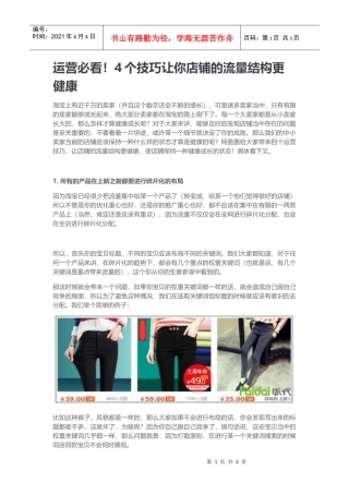 运营必看！4个技巧让你店铺的流量结构更健康