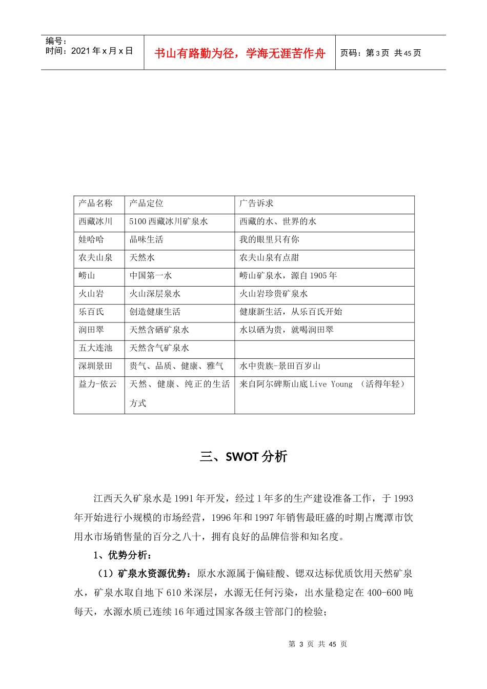 江西天久矿泉水项目整合营销策划_第3页