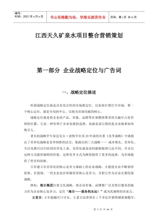 江西天久矿泉水项目整合营销策划