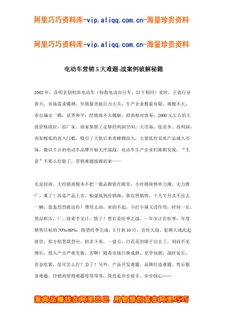 电动车营销5大难题-战案例破解秘籍(doc16)