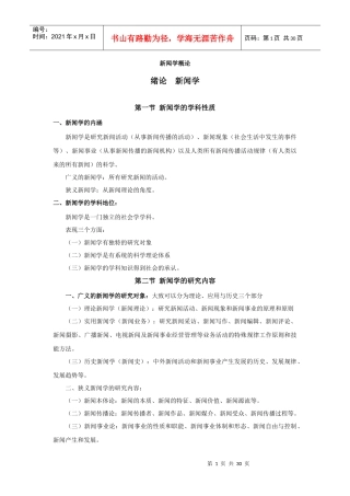 新闻学概论课程资料