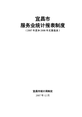 服务业统计报表制度